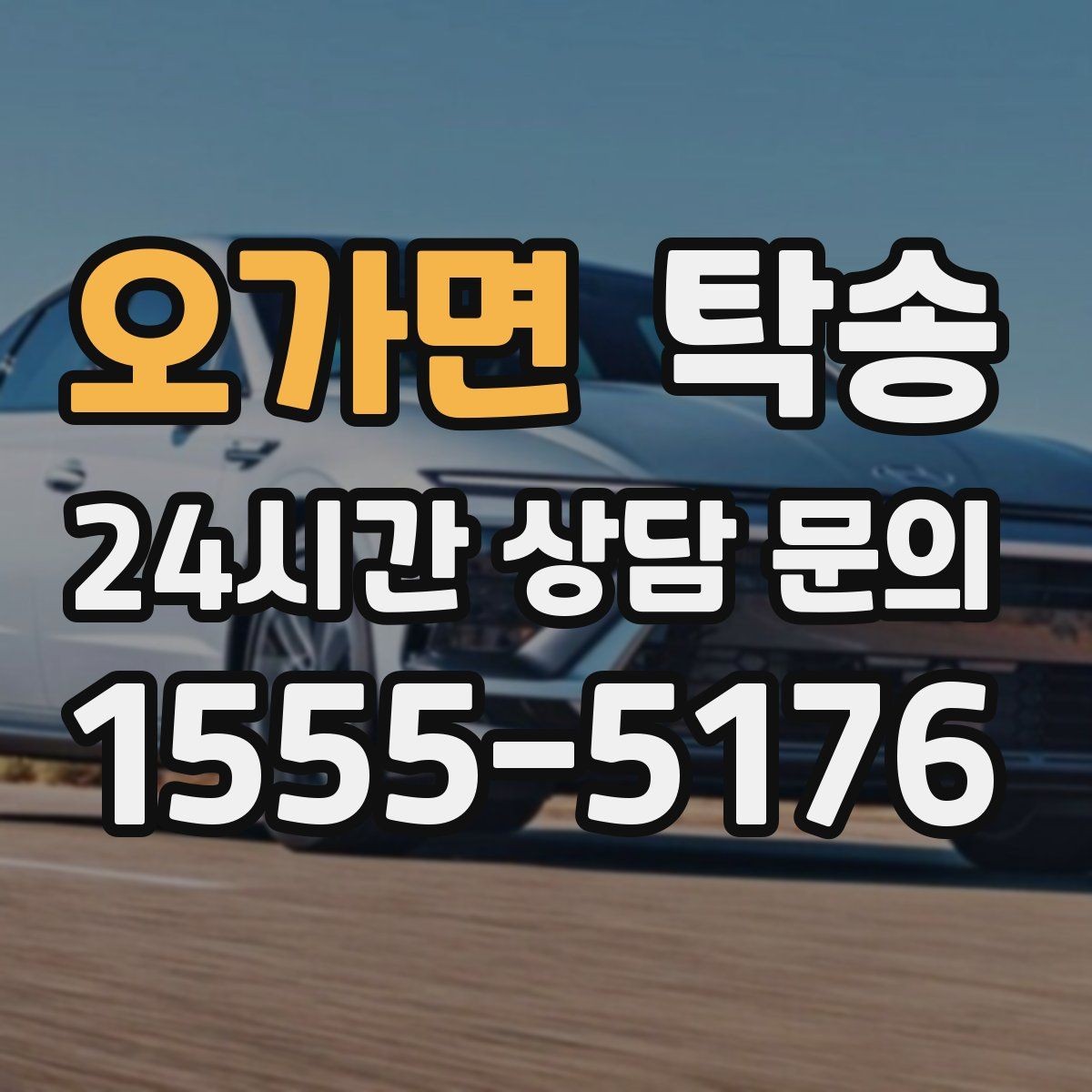 오가면 탁송 터미널 혼잡 시간 피한 회수 계획