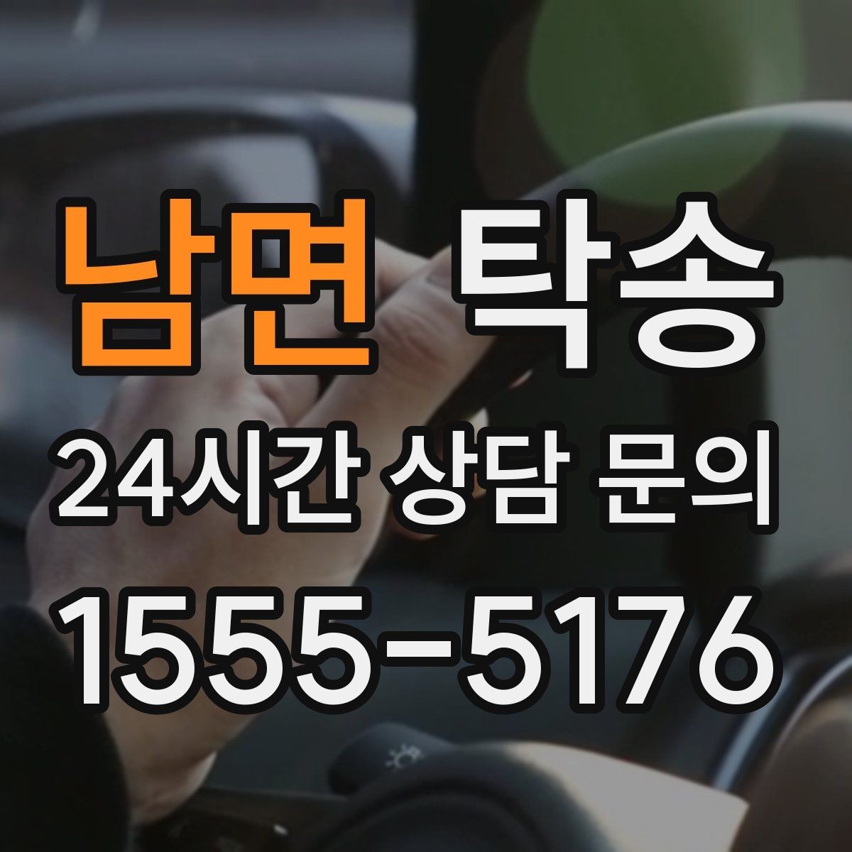 남면 탁송 중간 휴식 계획이 반영된 장거리 운행