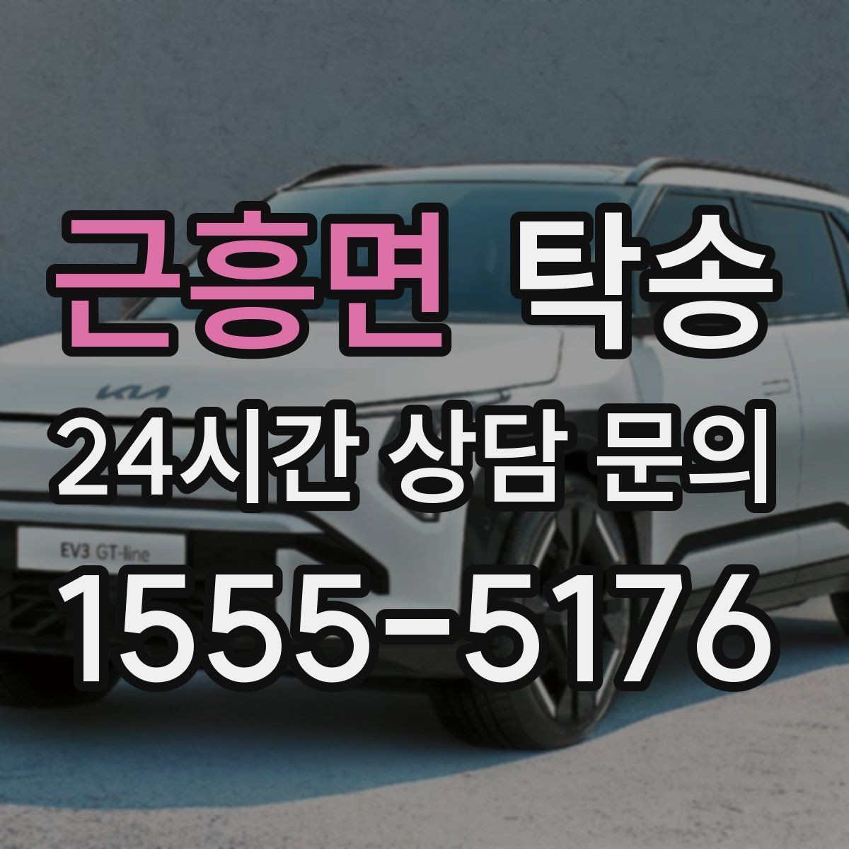 근흥면 탁송 일정 변동에도 대체 선택지를 신속 제시