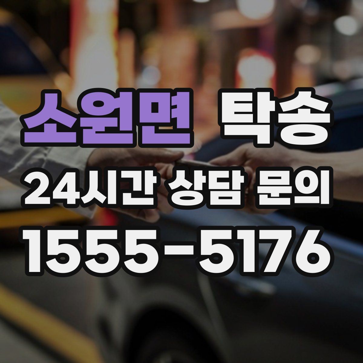 소원면 탁송 사진 각도를 동일하게 맞춰 기록 일관성 확보