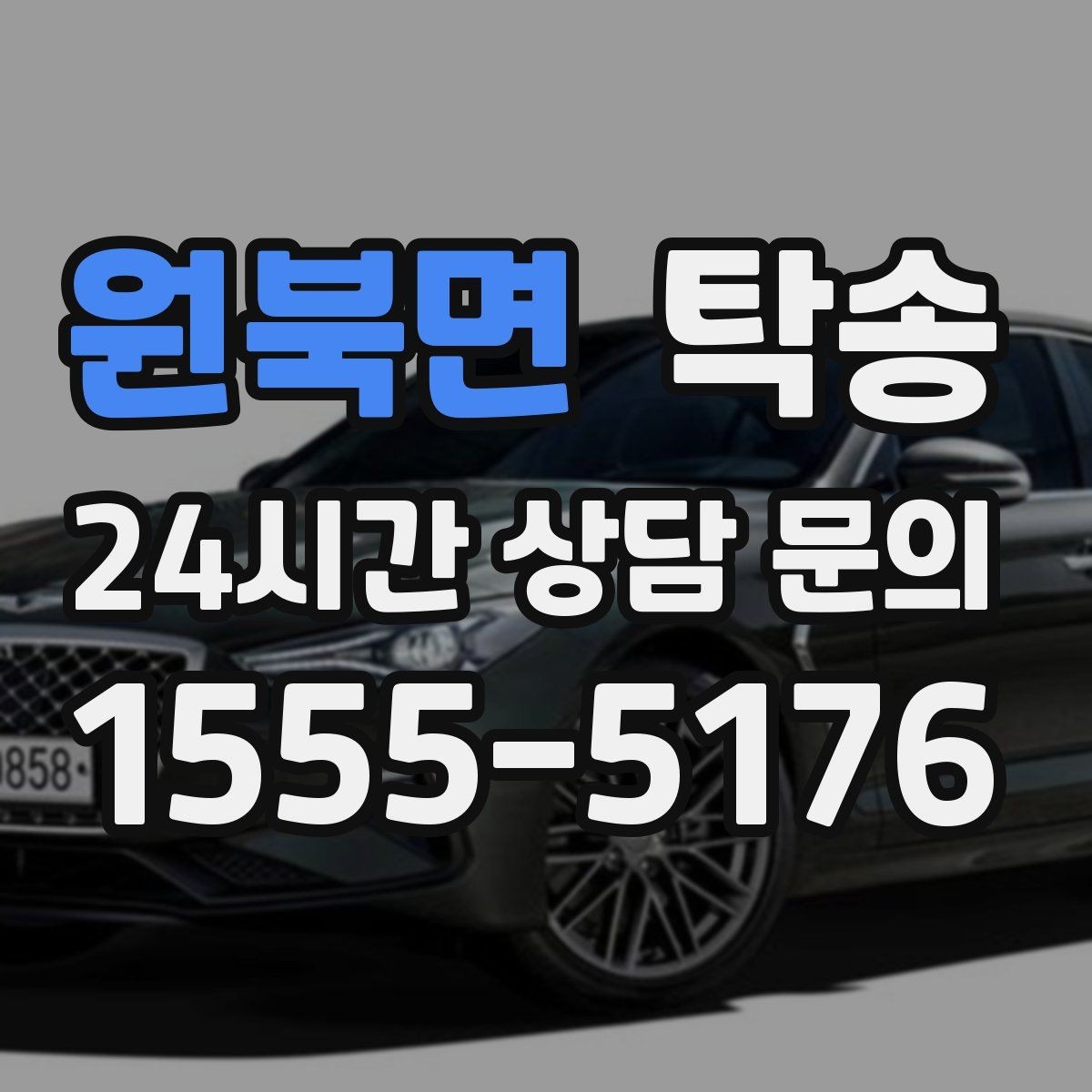 원북면 탁송 전시장 출고에서 자택 인도까지