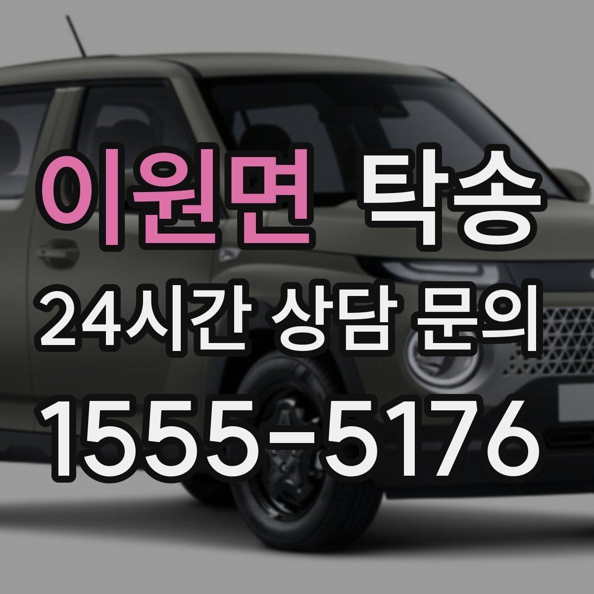 이원면 탁송 전기차 배터리 잔량을 고려한 운행