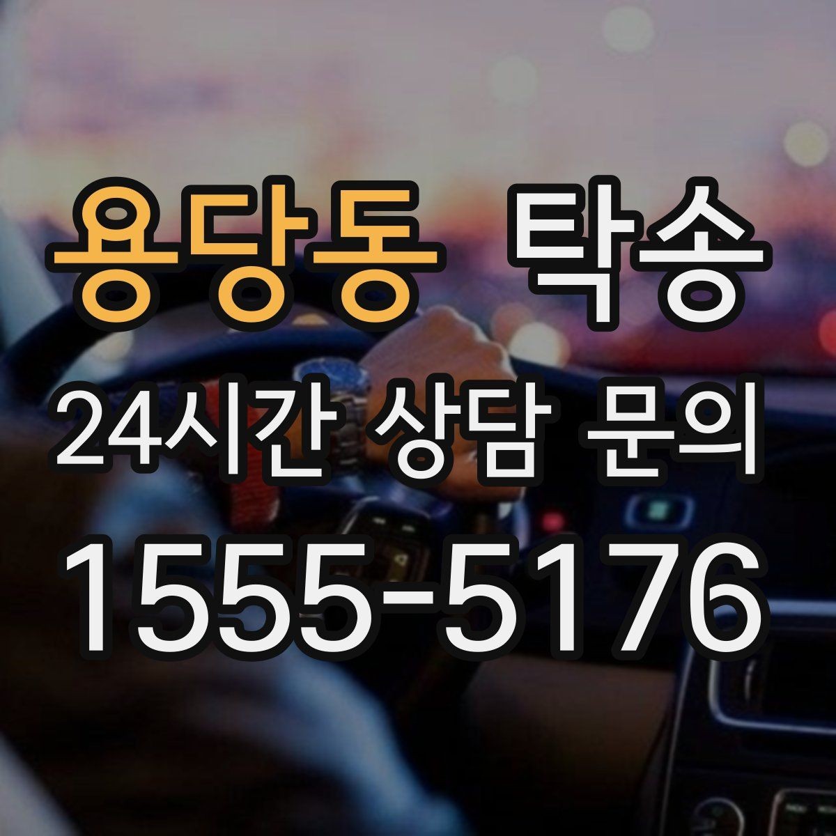 용당동 탁송 목적지 동선 점검으로 긁힘 예방
