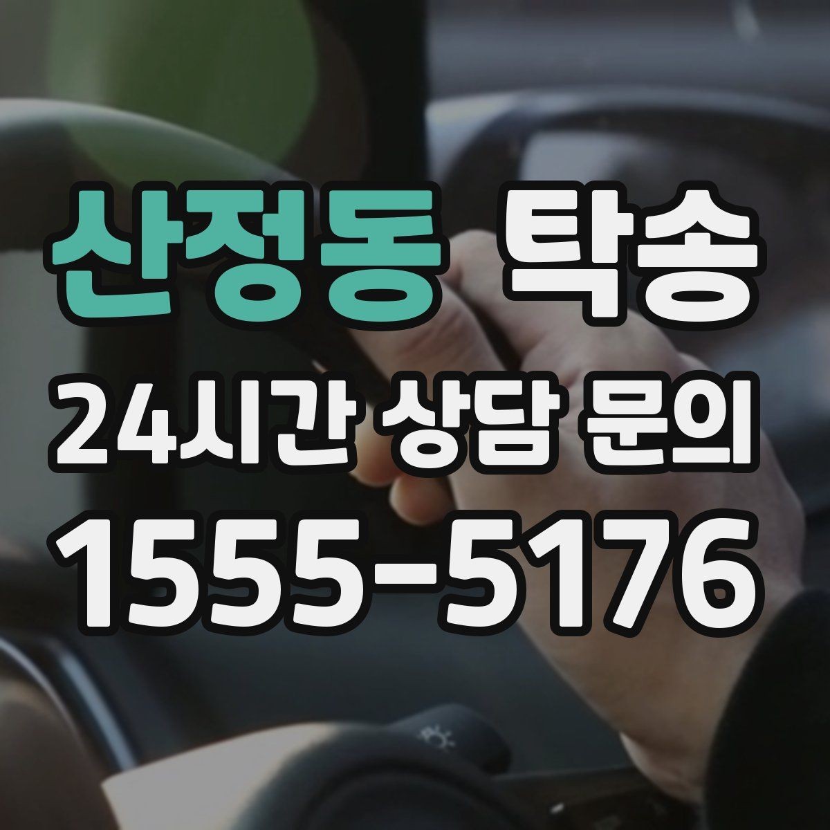 산정동 탁송 전시장 간 이동도 한 번에 연결