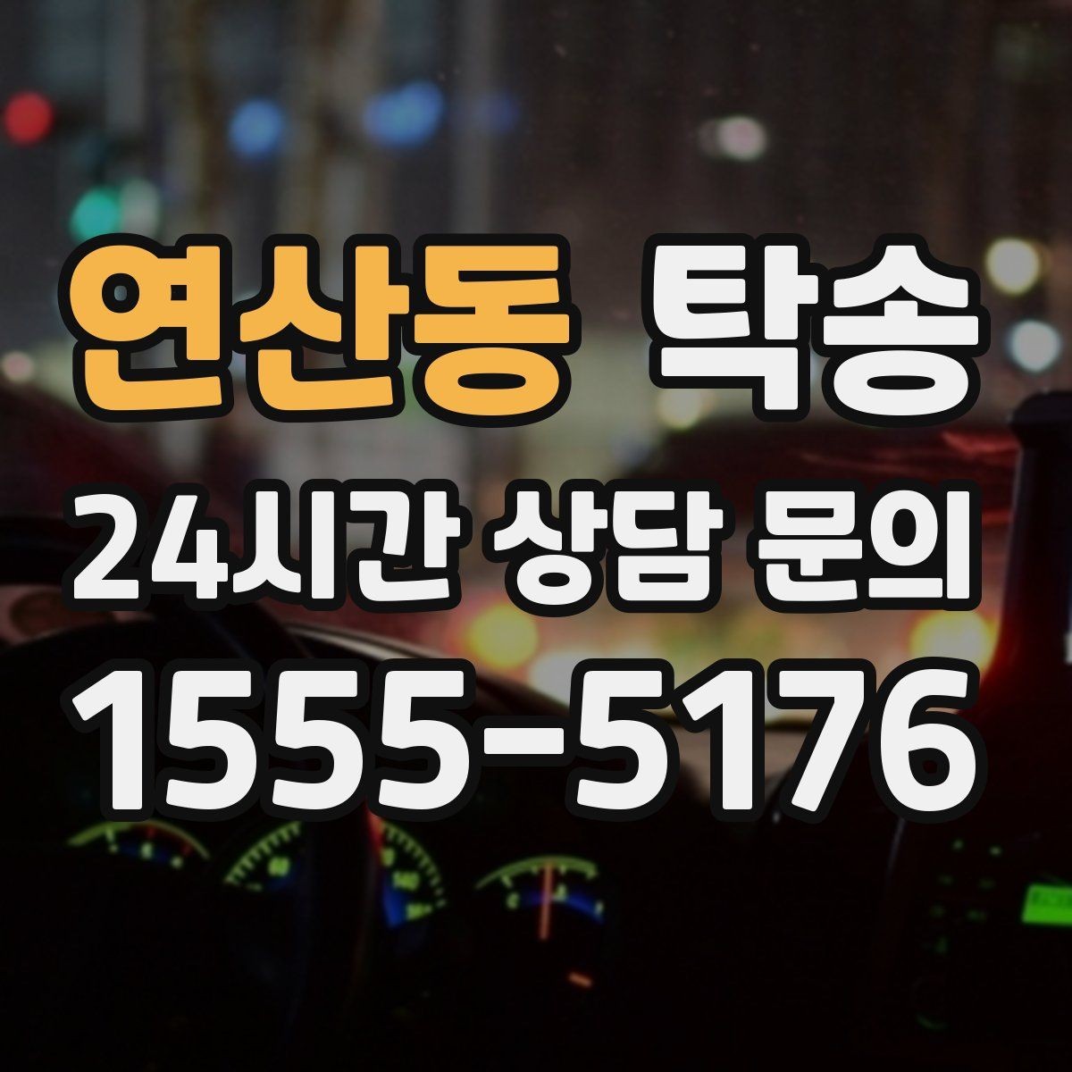 연산동 탁송 차량 정보 이중 확인으로 착오 방지