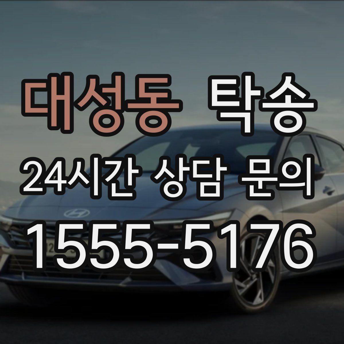 대성동 탁송 작은 흠집까지 살피는 세심한 인도