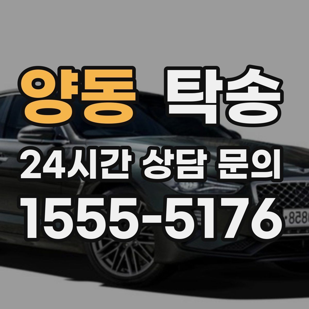 양동 탁송 통행료 주차비 증빙과 함께 정산