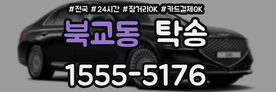 북교동 탁송