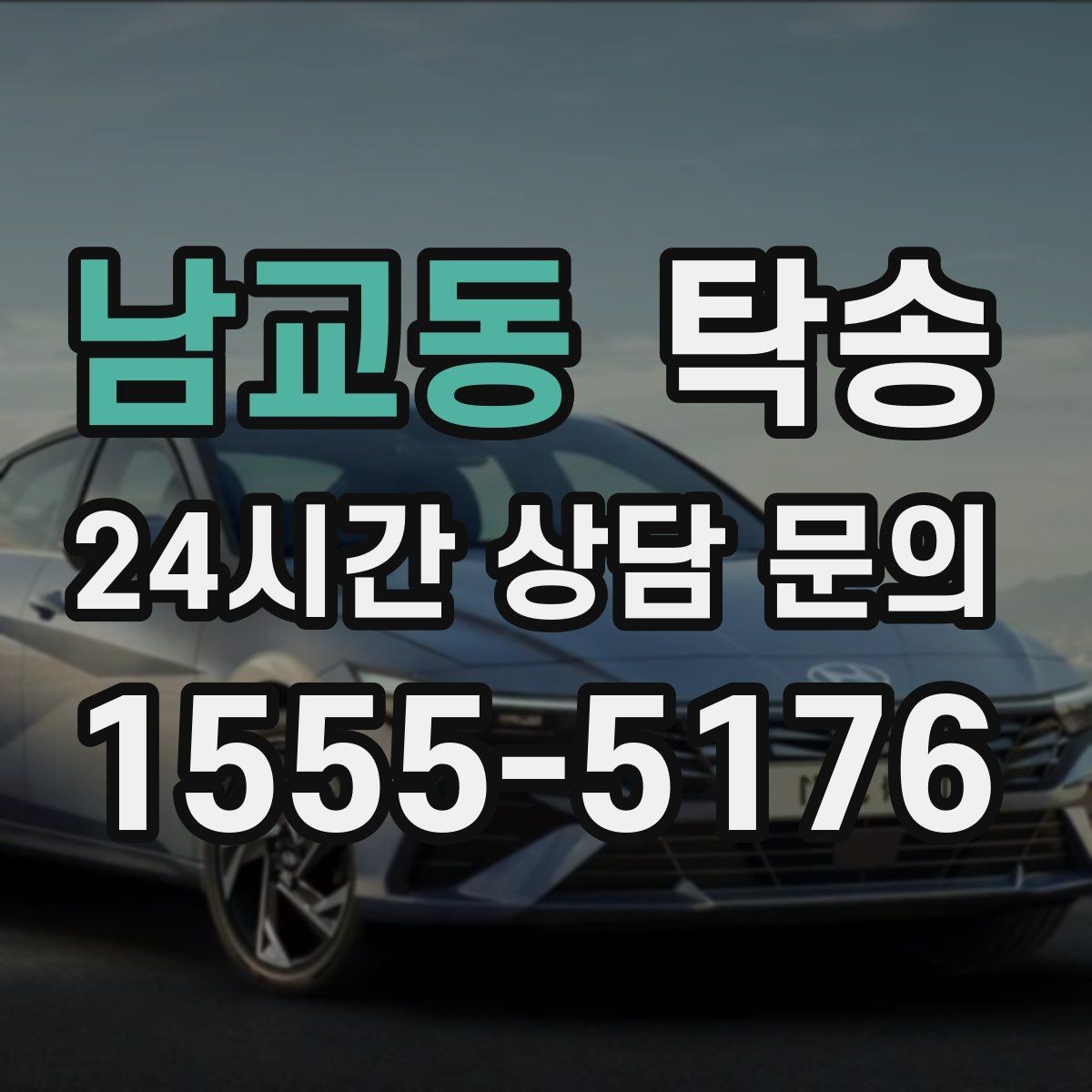 남교동 탁송 신차 보호 필름 고려한 운행 품질