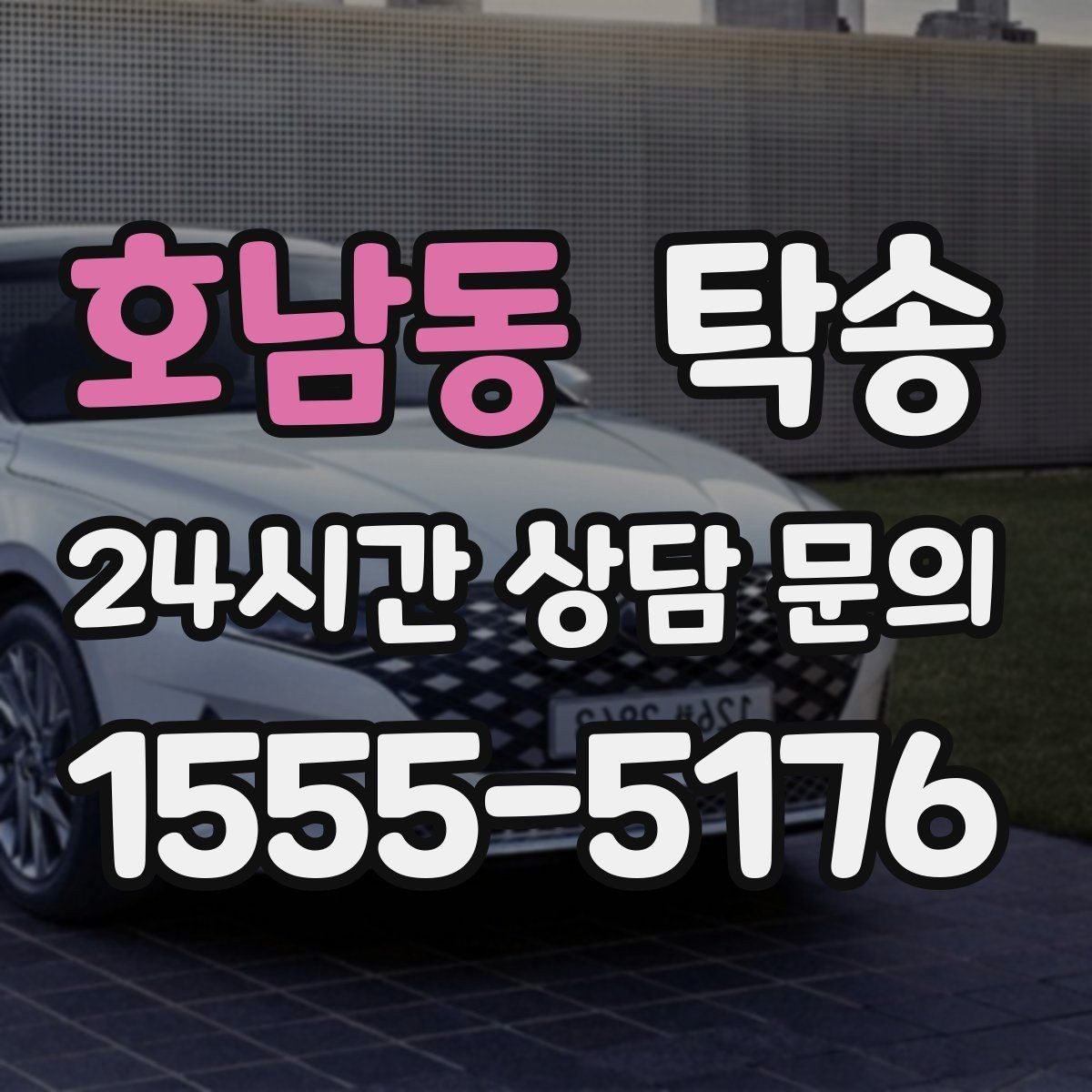 호남동 탁송 지하주차장 램프 각도까지 고려한 경로