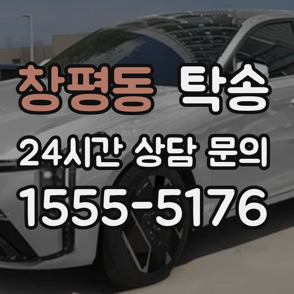 창평동 탁송 전시장 간 이동을 깔끔하게 마무리