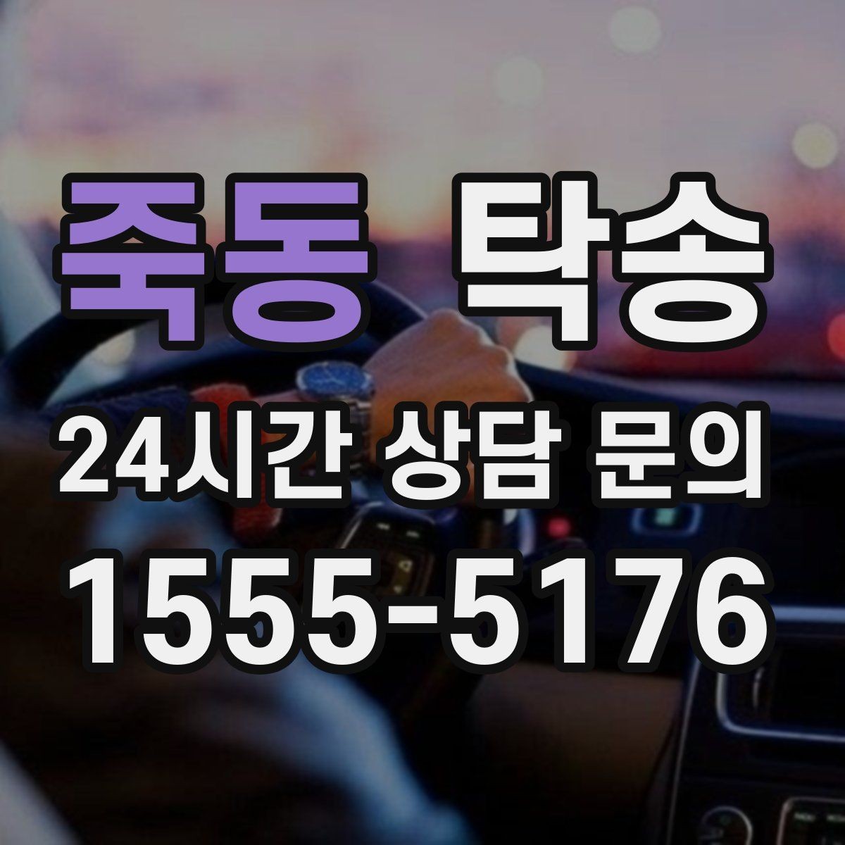 죽동 탁송 혼잡 시간 회피로 약속 시간 준수