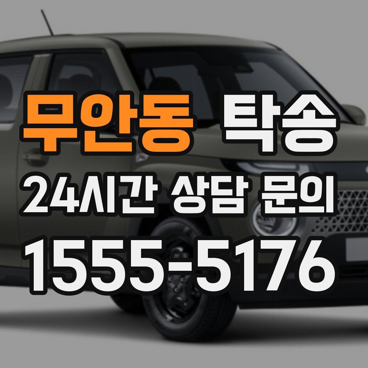 무안동 탁송 서류와 키 인계 순서를 표준 절차로 통일