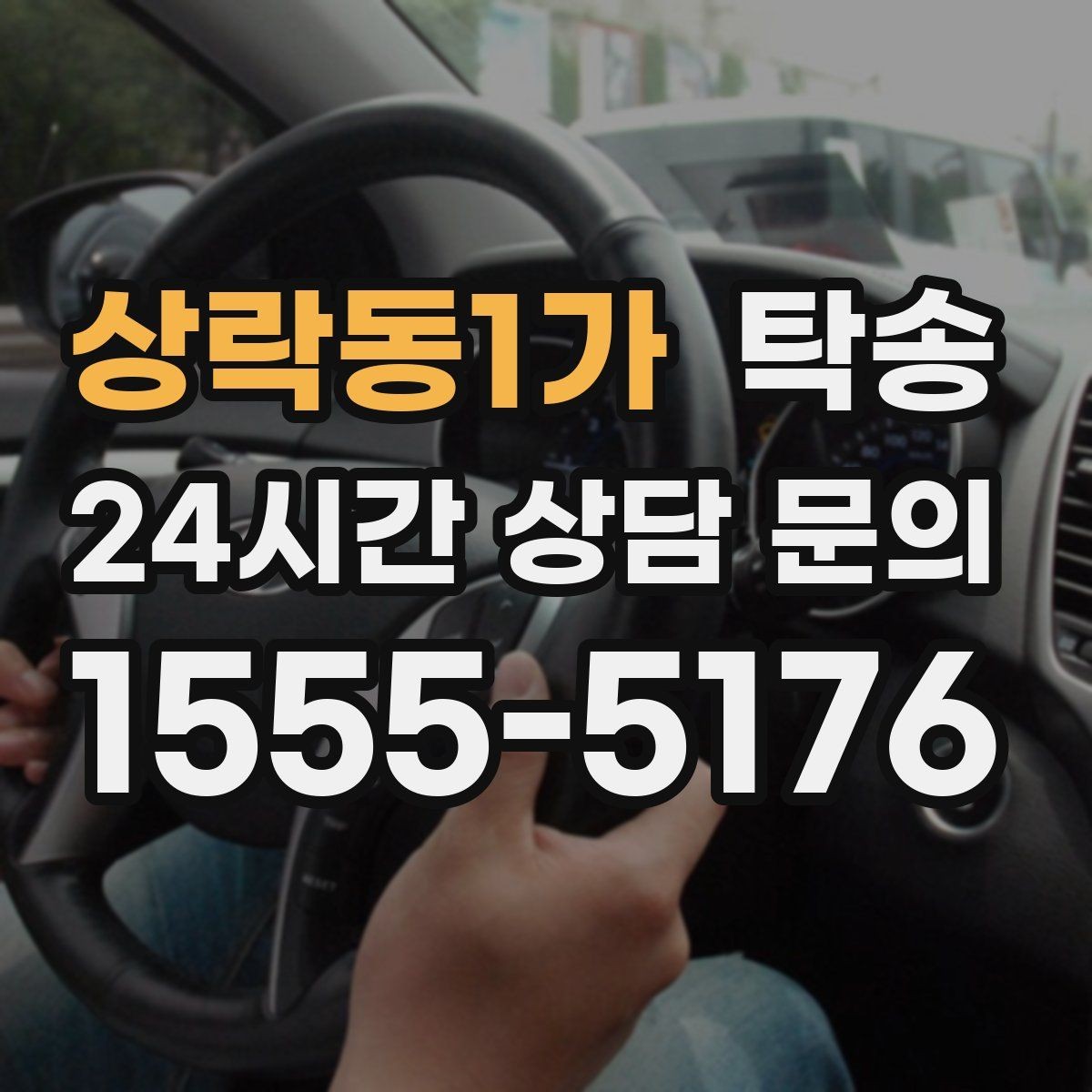 상락동1가 탁송 도로 통제 정보의 실시간 반영