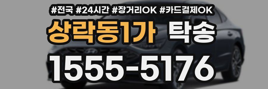 상락동1가 탁송