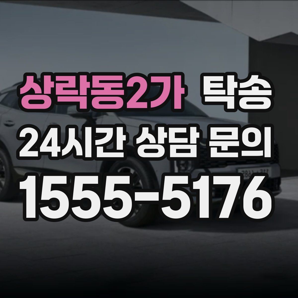 상락동2가 탁송 기사 정보와 예상 경로 투명 공유