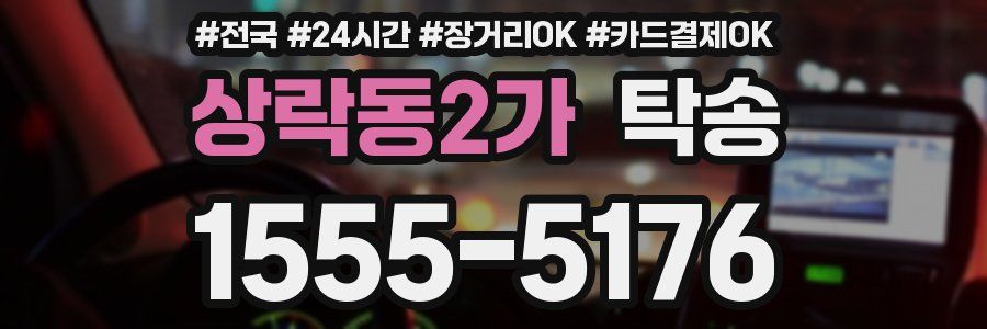 상락동2가 탁송