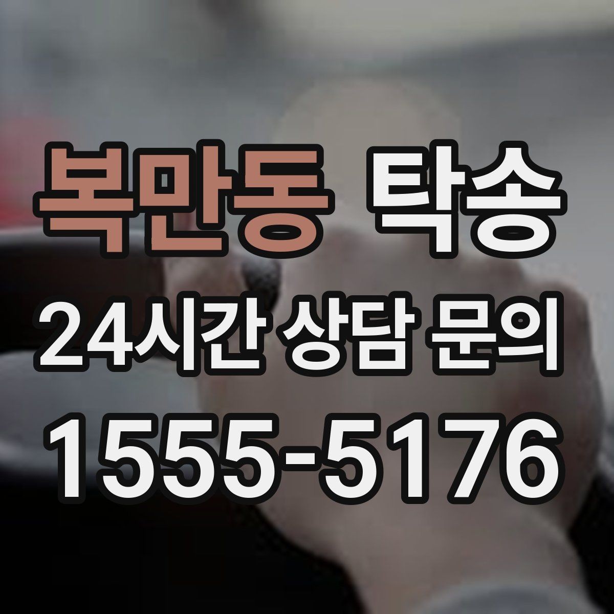 복만동 탁송 연료 부족 차량 최소 주유 후 인도