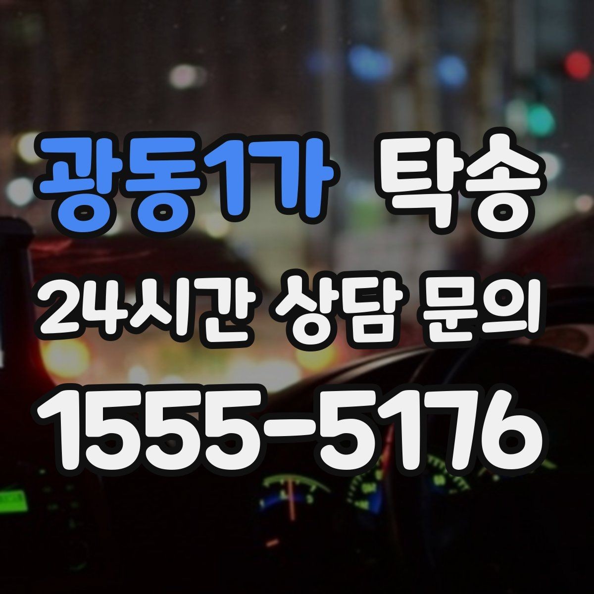 광동1가 탁송 수동 조작 최소화로 차량 보호를 최우선