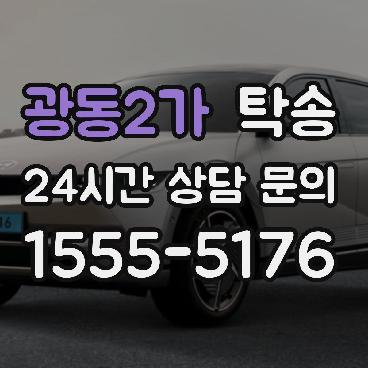 광동2가 탁송 통행료 주차비 증빙과 함께 정산
