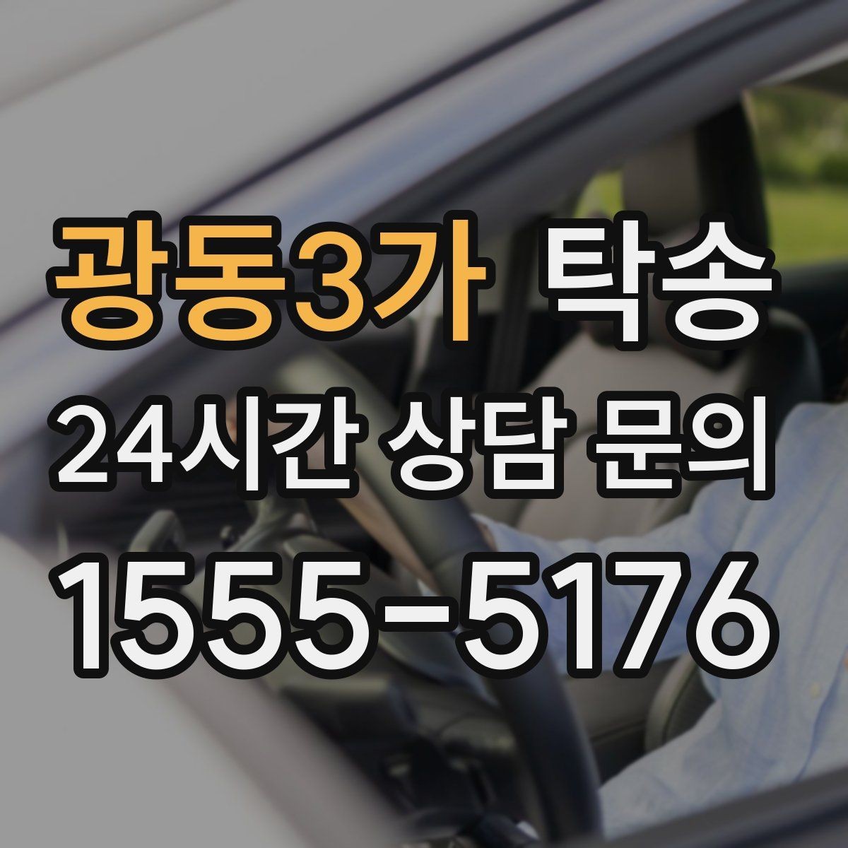 광동3가 탁송 도착 후 다음 일정 연계를 돕는 알림