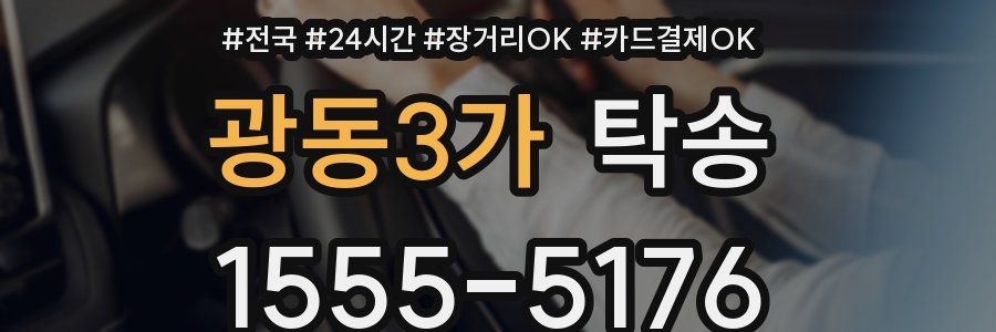 광동3가 탁송