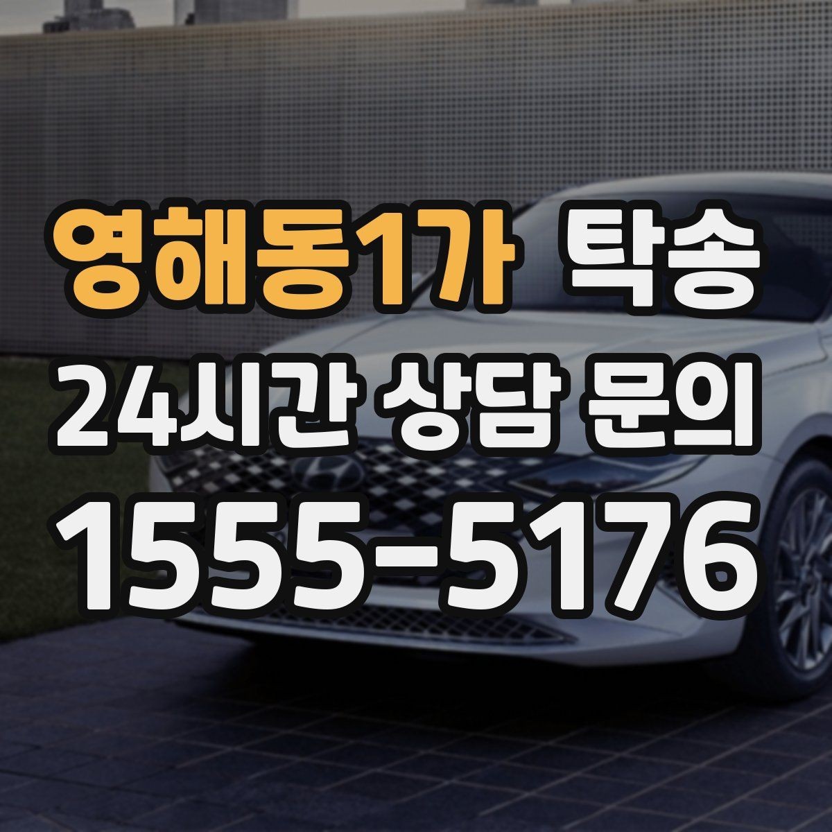 영해동1가 탁송 기사 정보와 예상 경로를 투명 공유