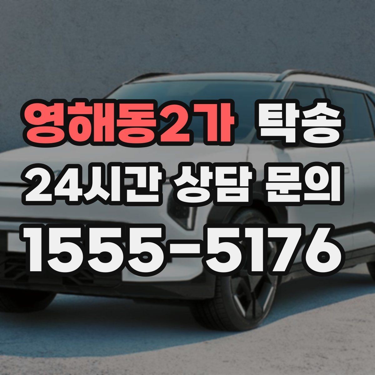 영해동2가 탁송 급가속 급회전 없이 정숙 운행