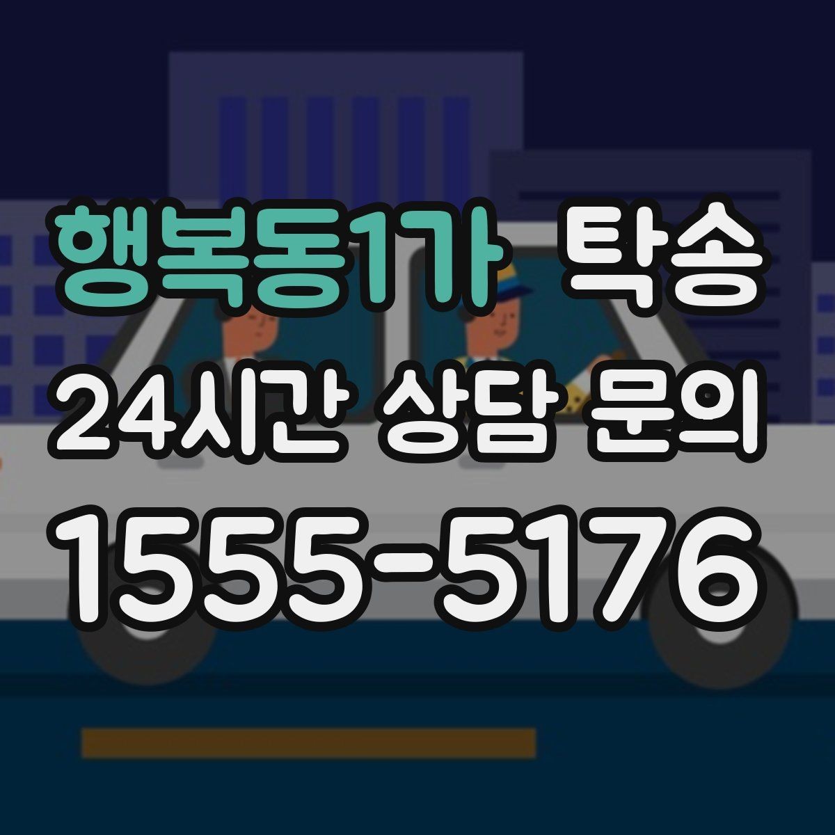 행복동1가 탁송 임시 보관 장소 인도 절차 안내