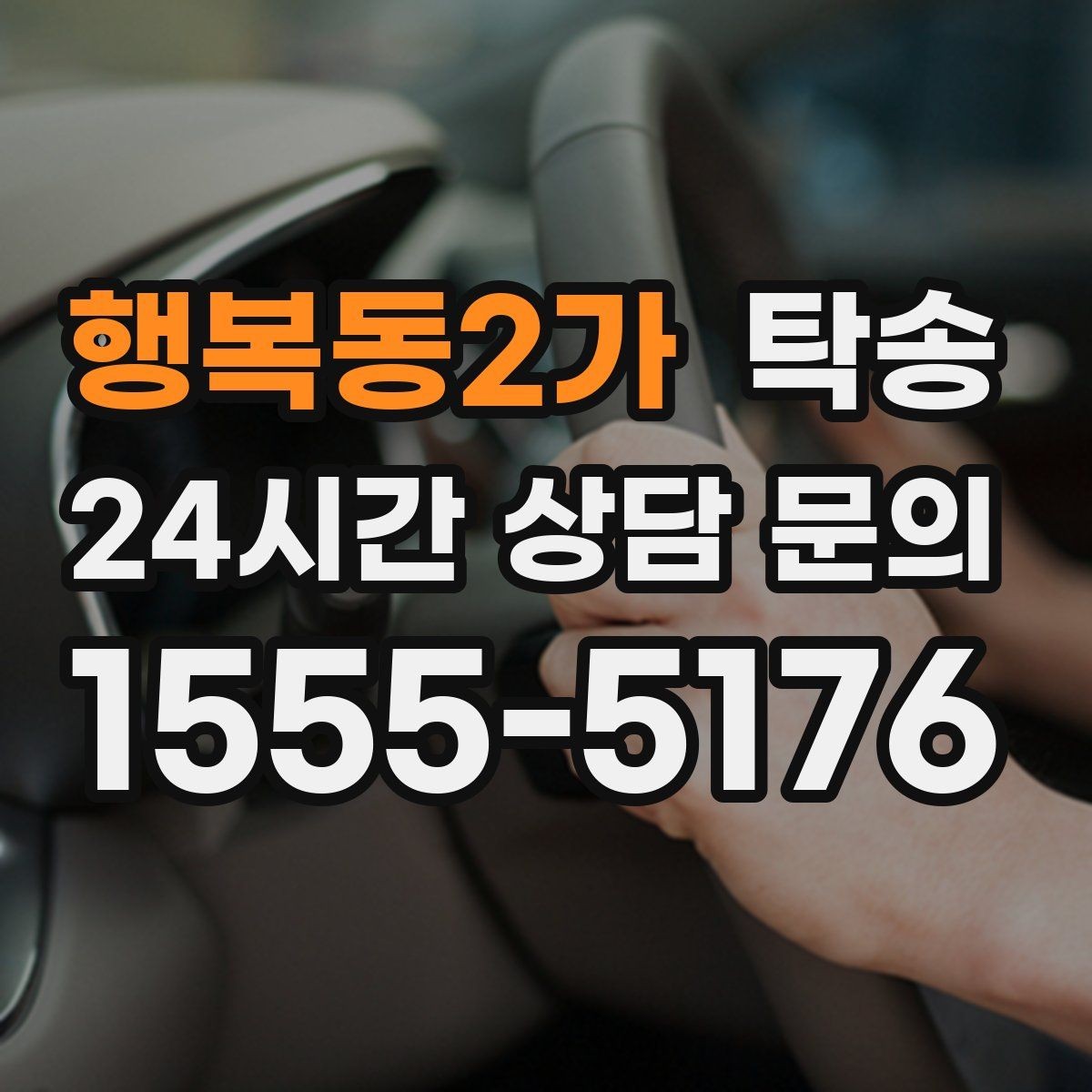 행복동2가 탁송 주차 기둥 간격 고려한 진입