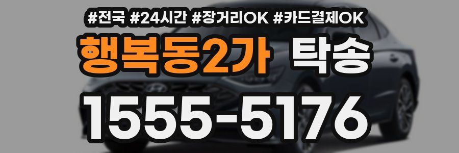 행복동2가 탁송
