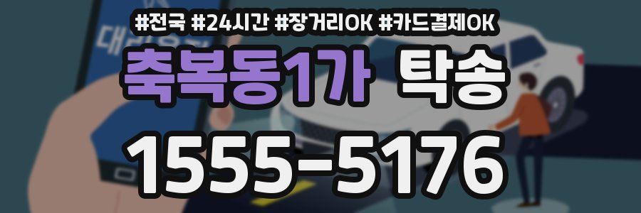 축복동1가 탁송