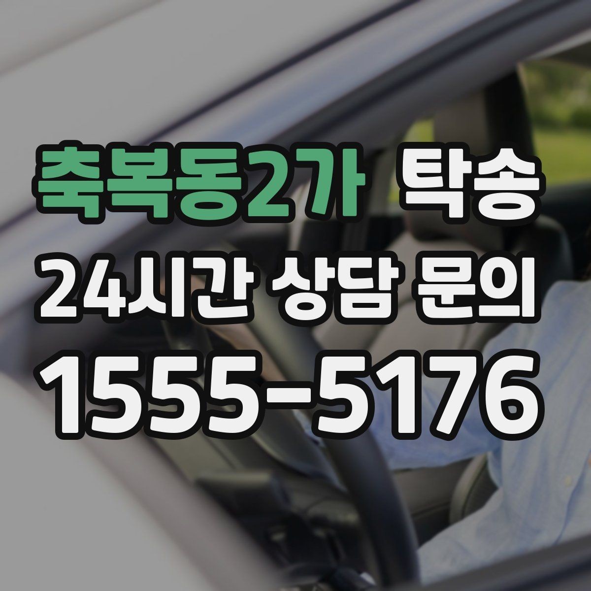 축복동2가 탁송 빌딩 밀집 구역에서도 정확한 픽업