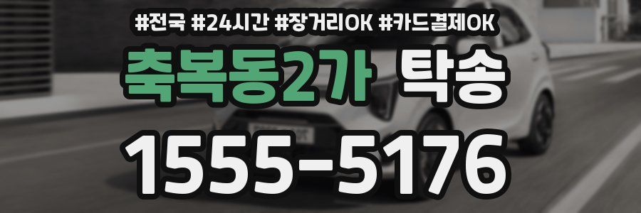 축복동2가 탁송