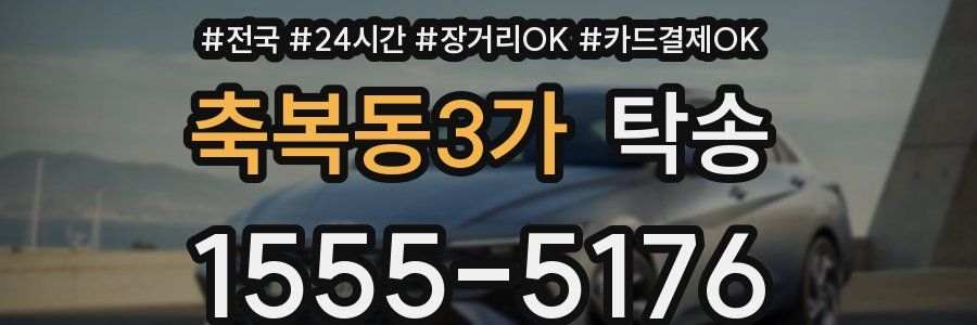축복동3가 탁송