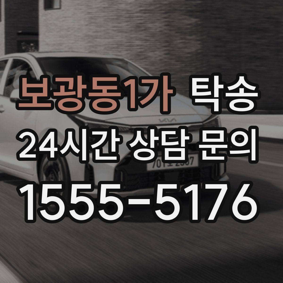 보광동1가 탁송 고가차도 회전 반경을 고려한 진입