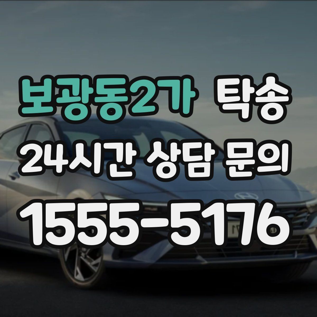 보광동2가 탁송 렌터카 회수 이동도 표준 절차로 진행