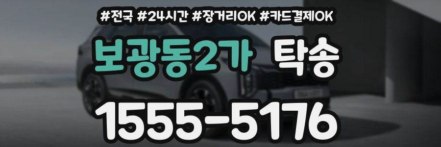 보광동2가 탁송