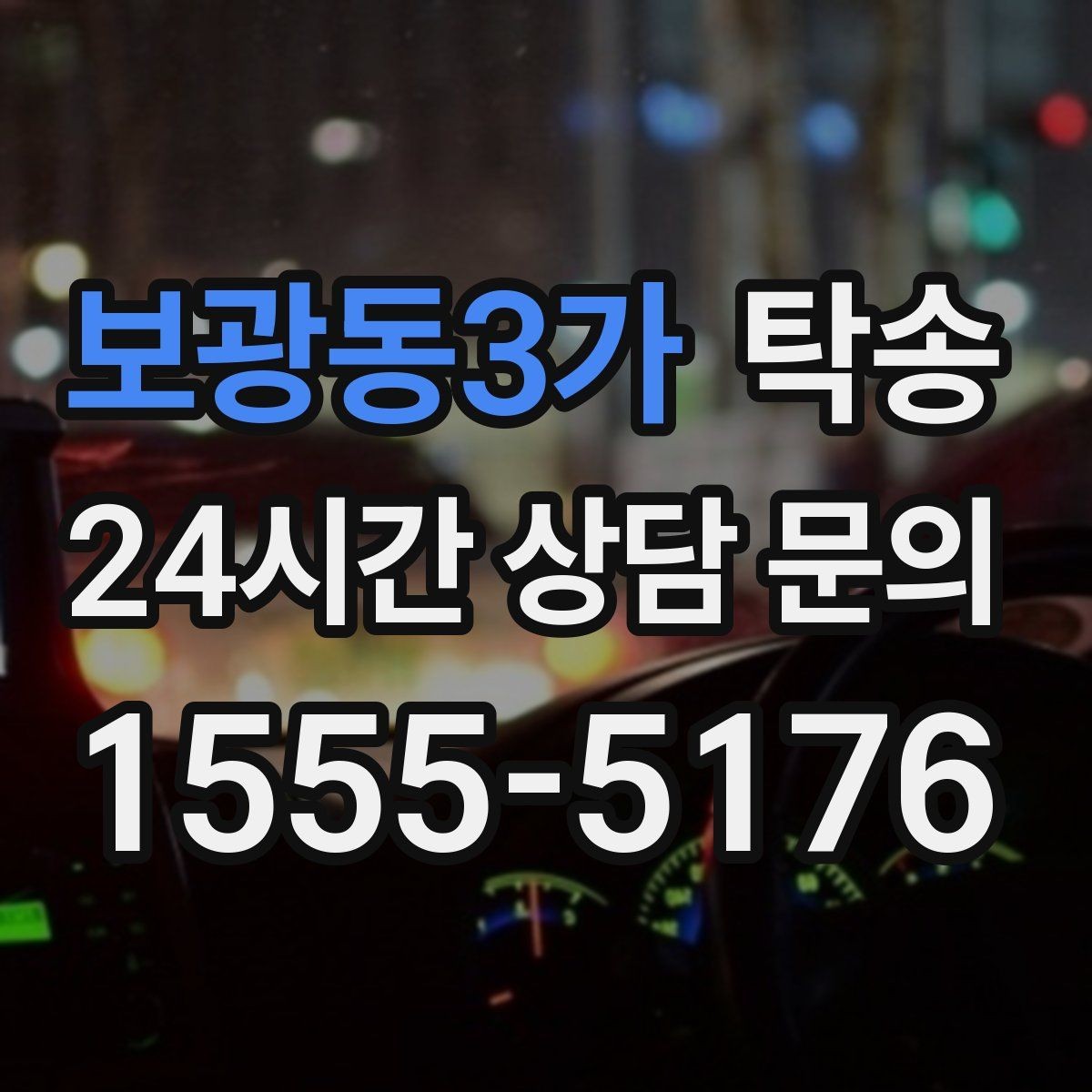 보광동3가 탁송 연료 부족 차량 최소 주유 후 진행