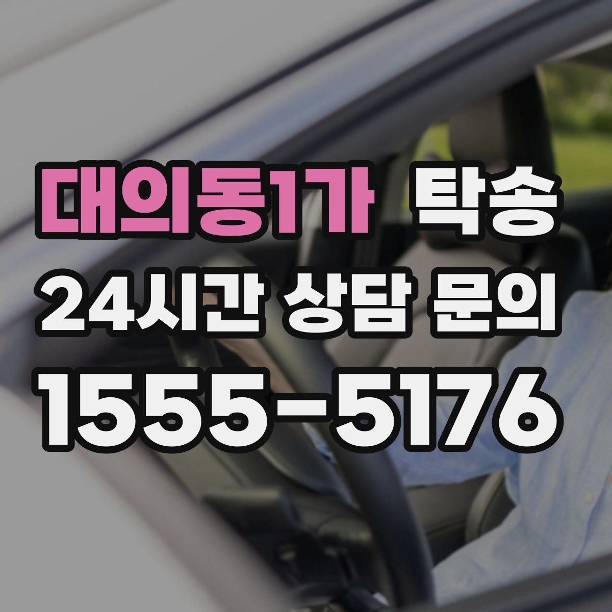 대의동1가 탁송 비상 매뉴얼로 예기치 못한 상황 대응