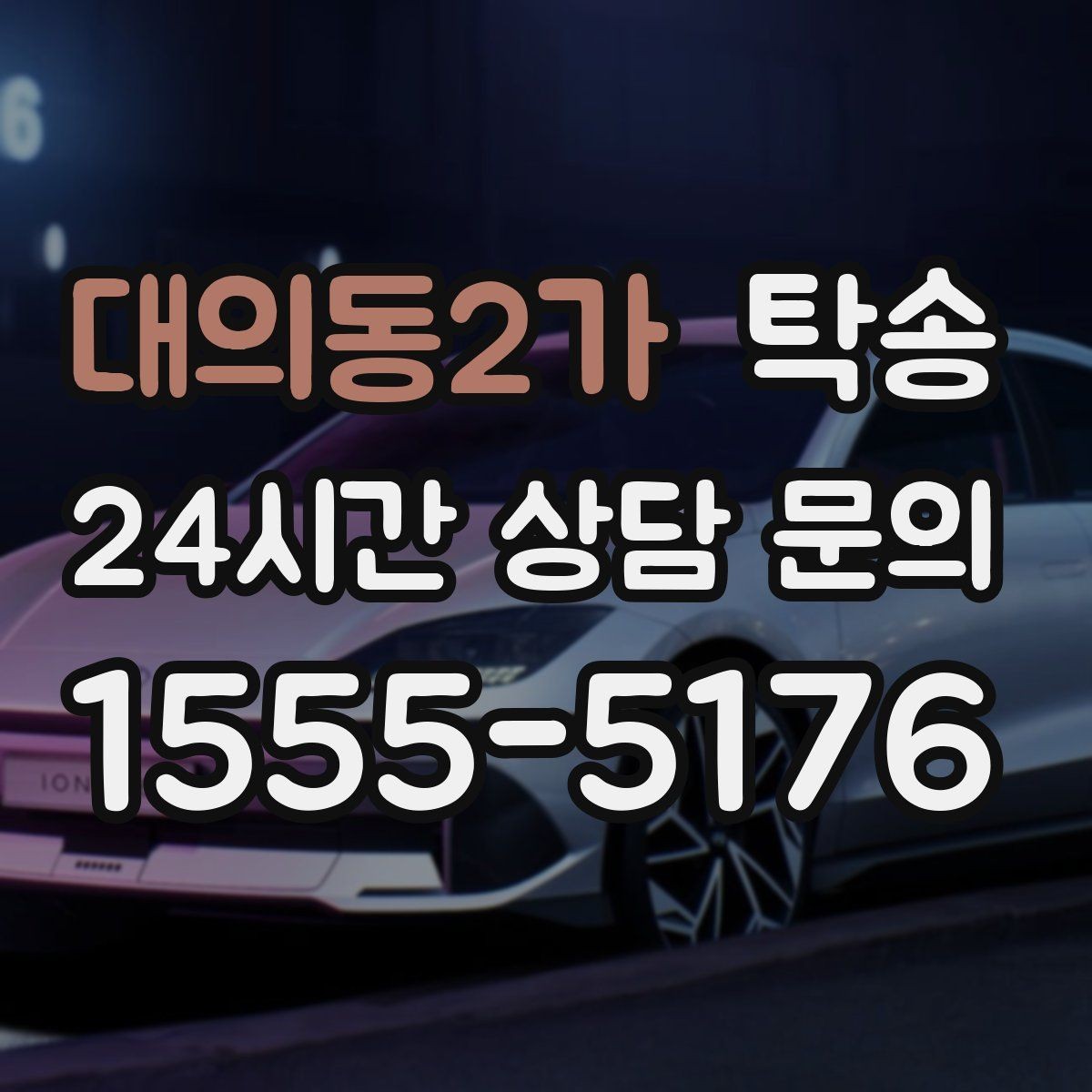 대의동2가 탁송 전시 오픈 전 여유 있는 도착