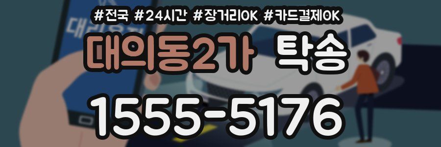 대의동2가 탁송