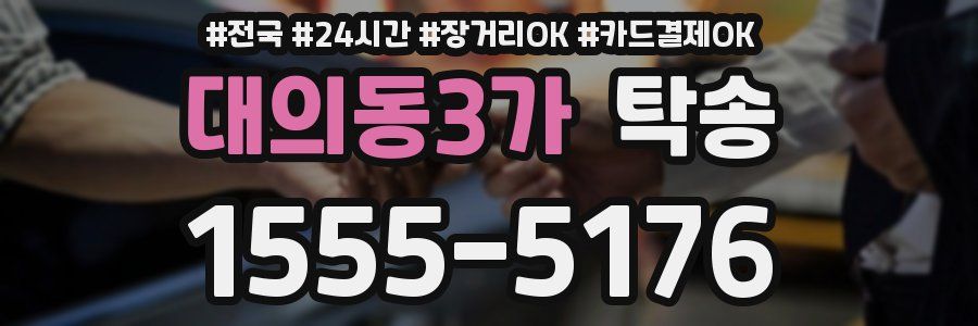 대의동3가 탁송