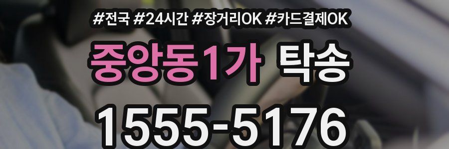 중앙동1가 탁송