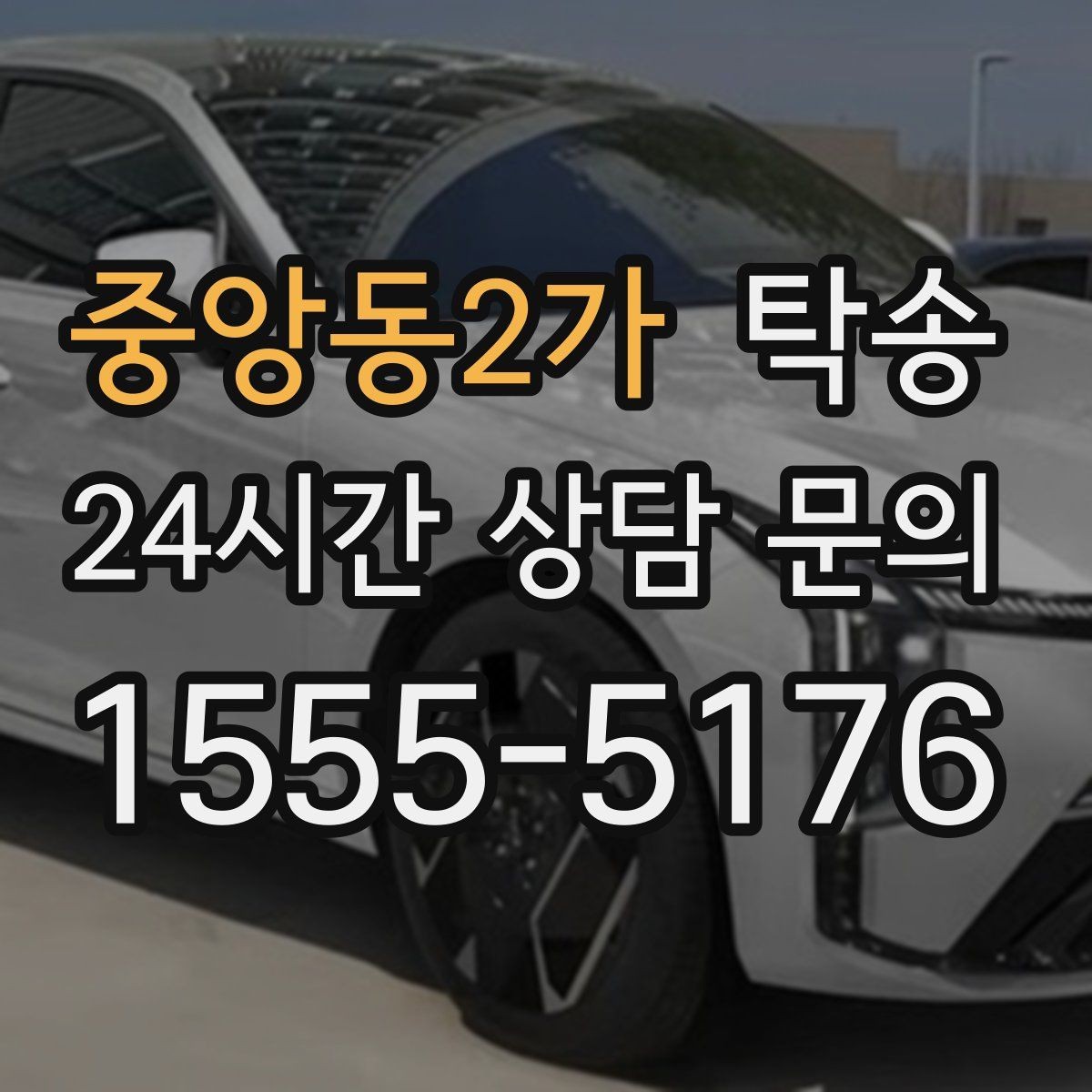 중앙동2가 탁송 대형 차량 회전 반경을 반영한 진입
