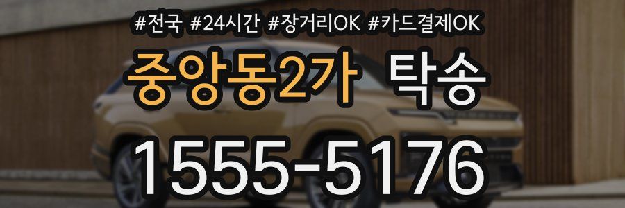 중앙동2가 탁송