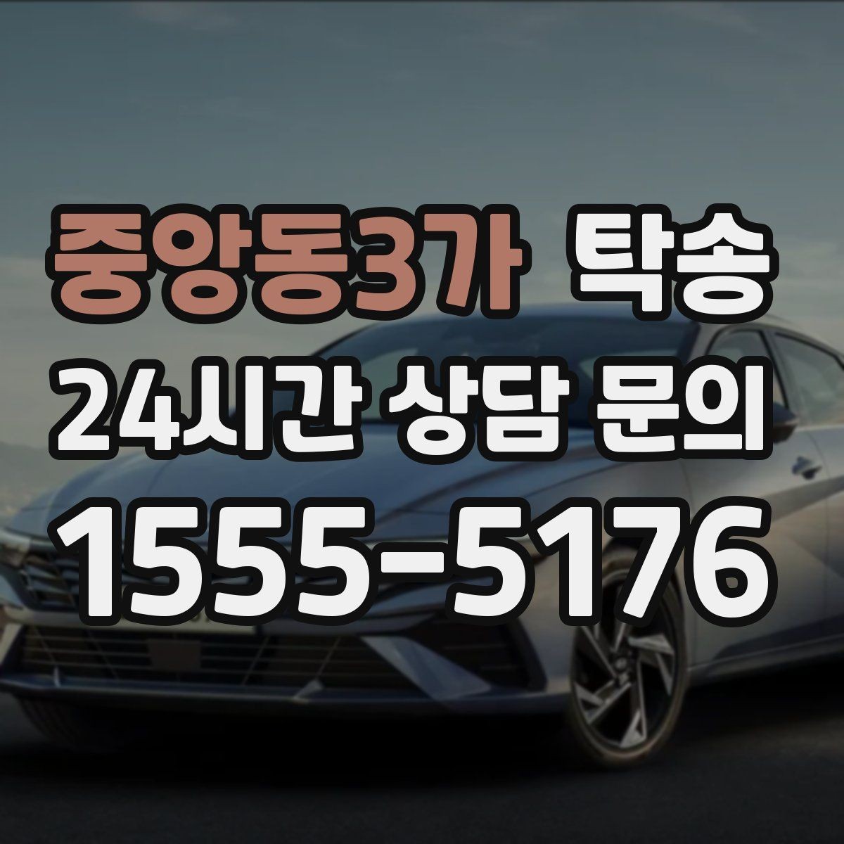 중앙동3가 탁송 목적지 주차 동선까지 꼼꼼한 점검