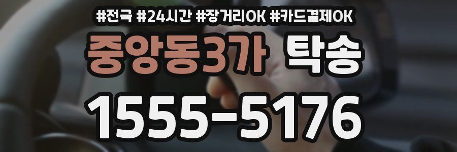 중앙동3가 탁송
