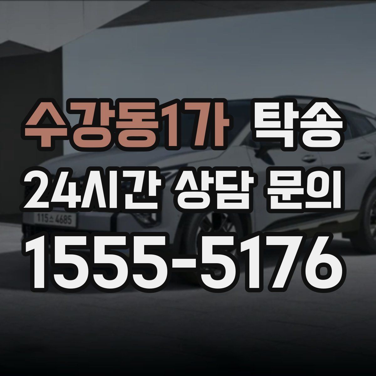 수강동1가 탁송 고객 동의 없는 경로 변경 없음