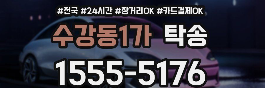 수강동1가 탁송